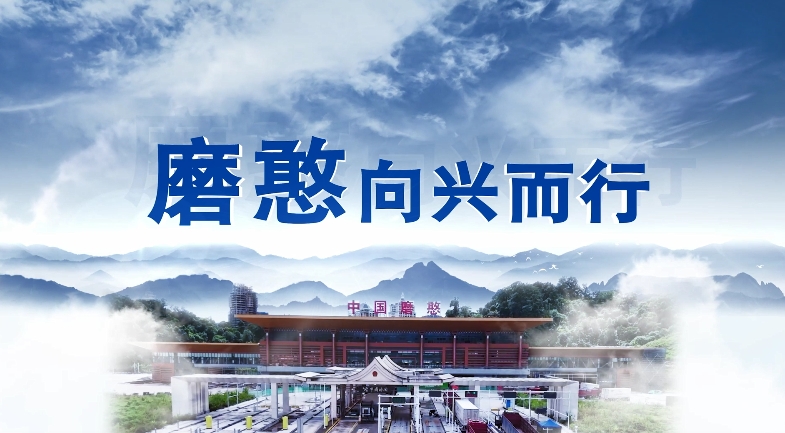 【完整版】《磨憨向興而行》